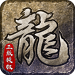 原始傳奇網易版官方版